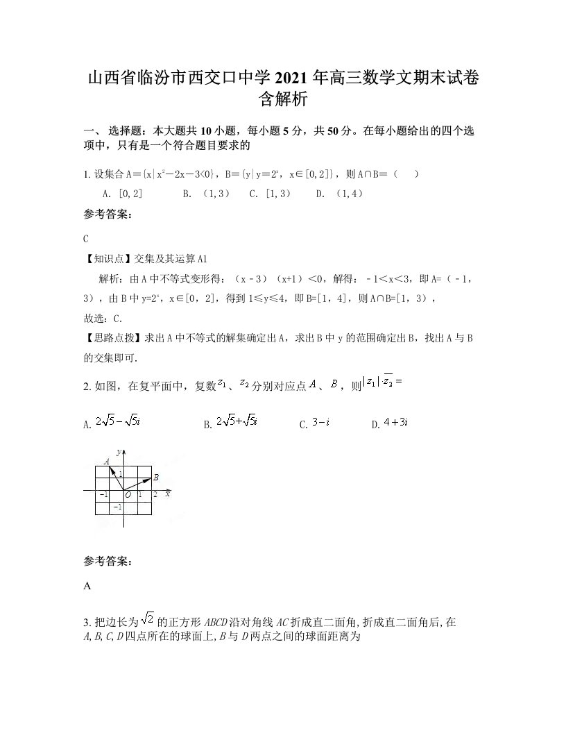 山西省临汾市西交口中学2021年高三数学文期末试卷含解析