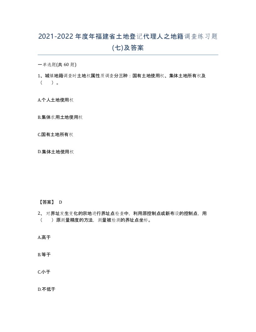 2021-2022年度年福建省土地登记代理人之地籍调查练习题七及答案