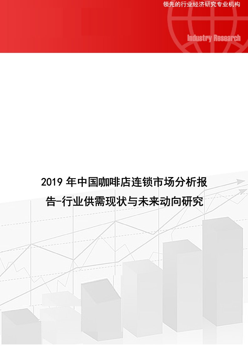 中国咖啡店连锁市场分析报告行业供需现状与未来动向研究