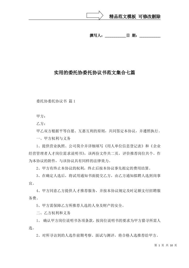 2022年实用的委托协委托协议书范文集合七篇