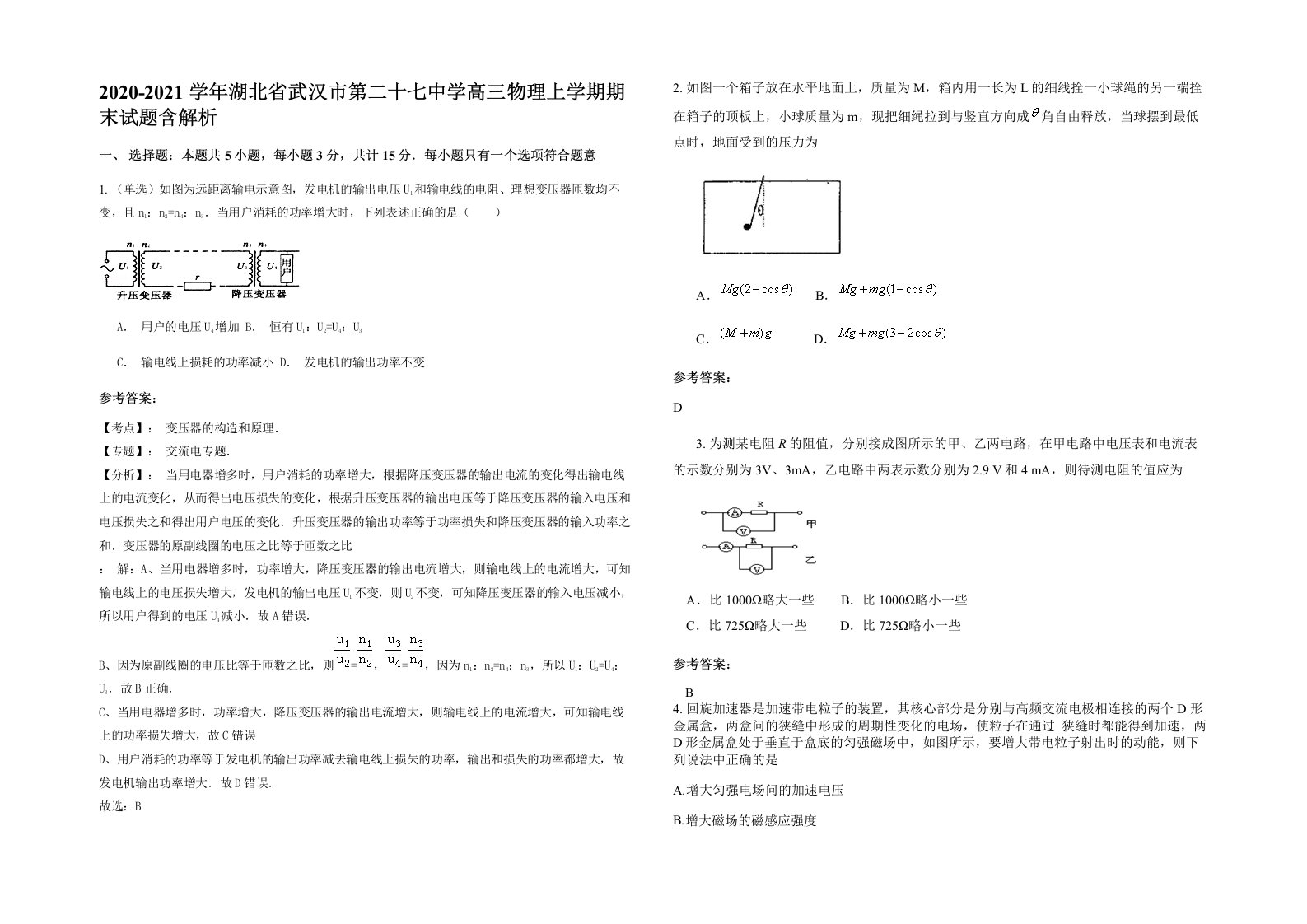 2020-2021学年湖北省武汉市第二十七中学高三物理上学期期末试题含解析