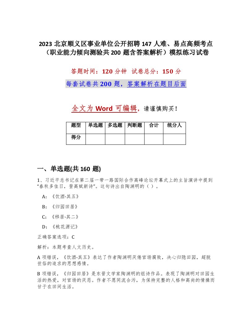 2023北京顺义区事业单位公开招聘147人难易点高频考点职业能力倾向测验共200题含答案解析模拟练习试卷