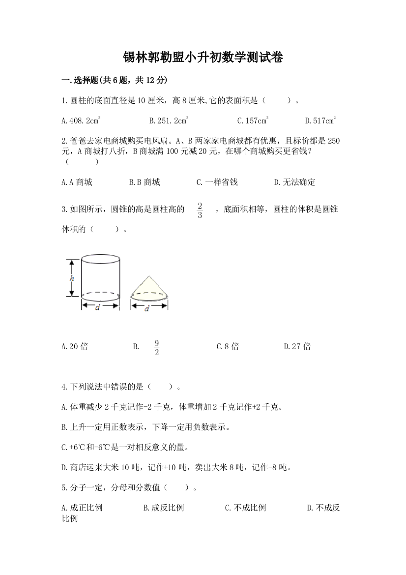 锡林郭勒盟小升初数学测试卷完整版