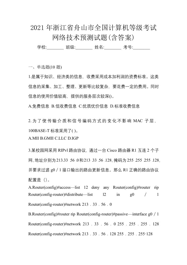 2021年浙江省舟山市全国计算机等级考试网络技术预测试题含答案