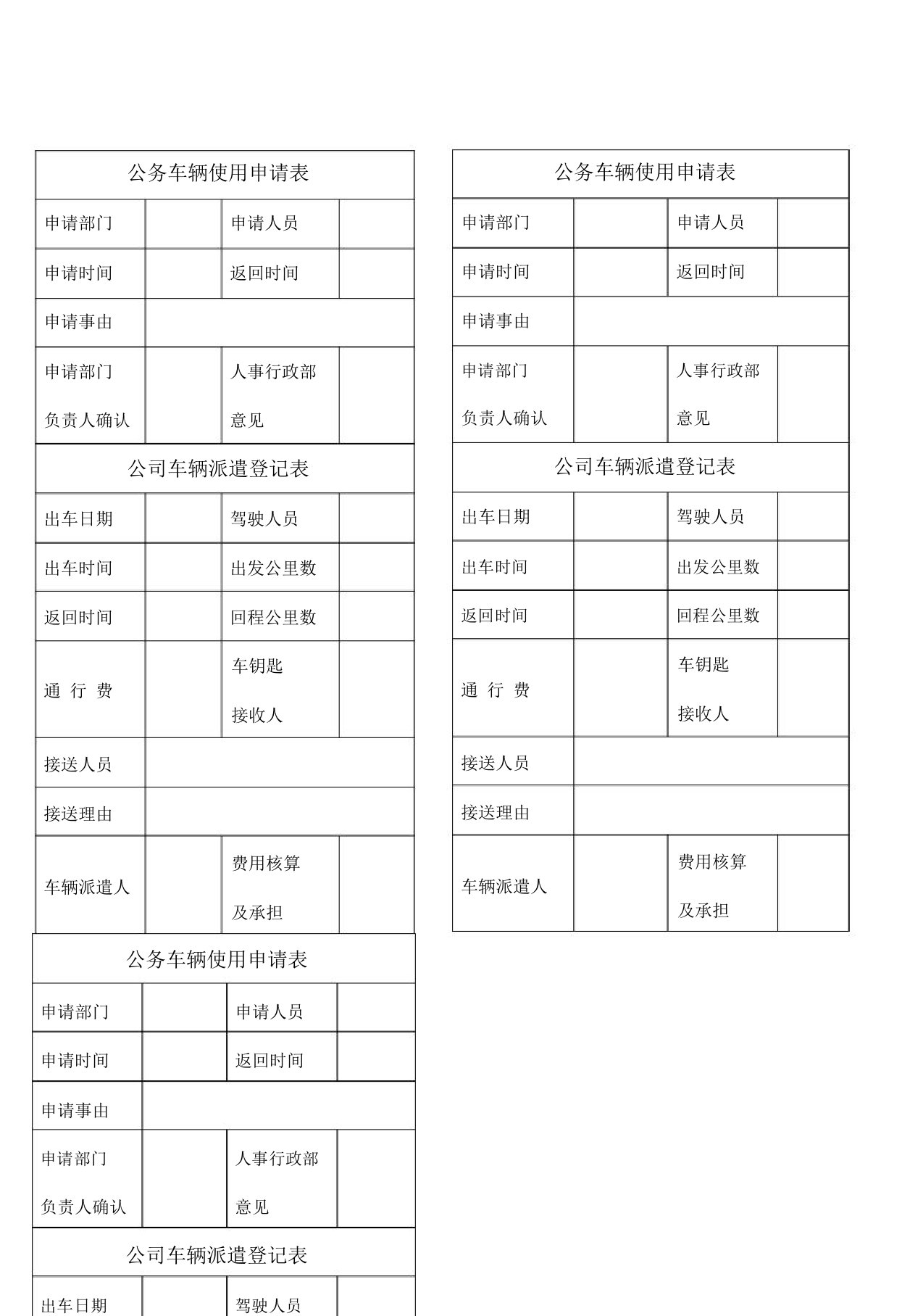 公务车辆使用申请表