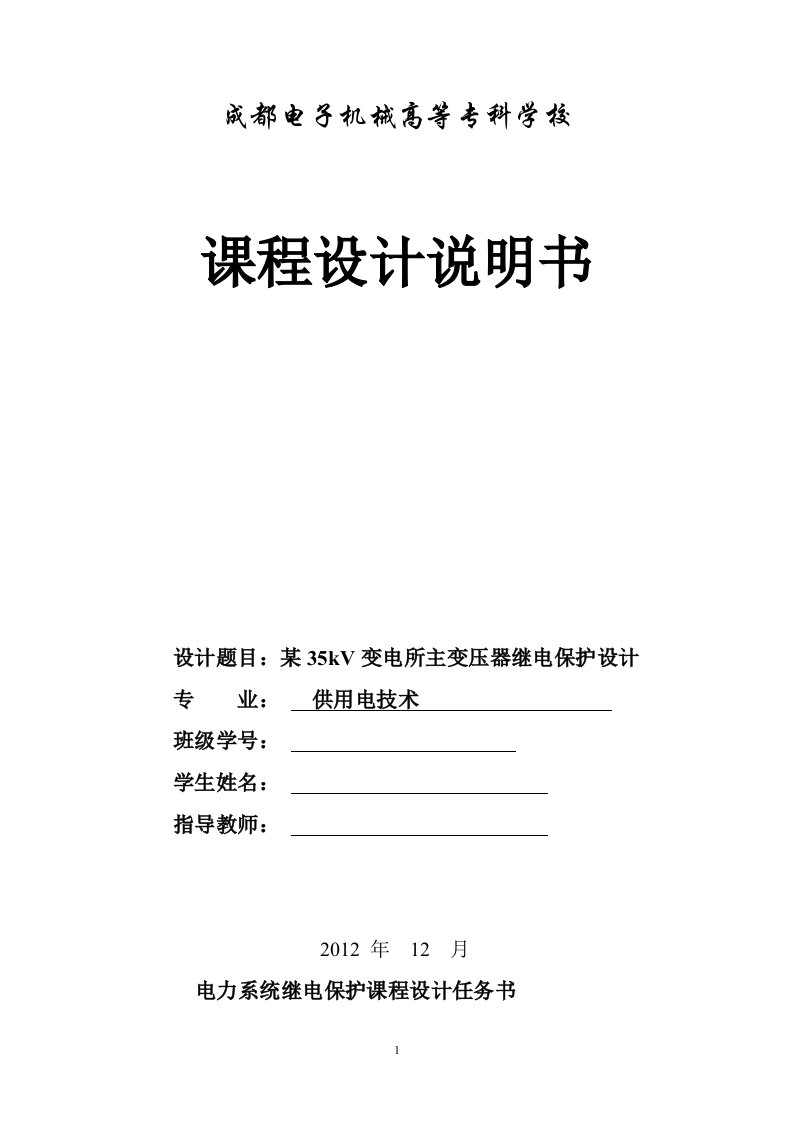 某35kV变电所主变压器继电保护设计毕业设计