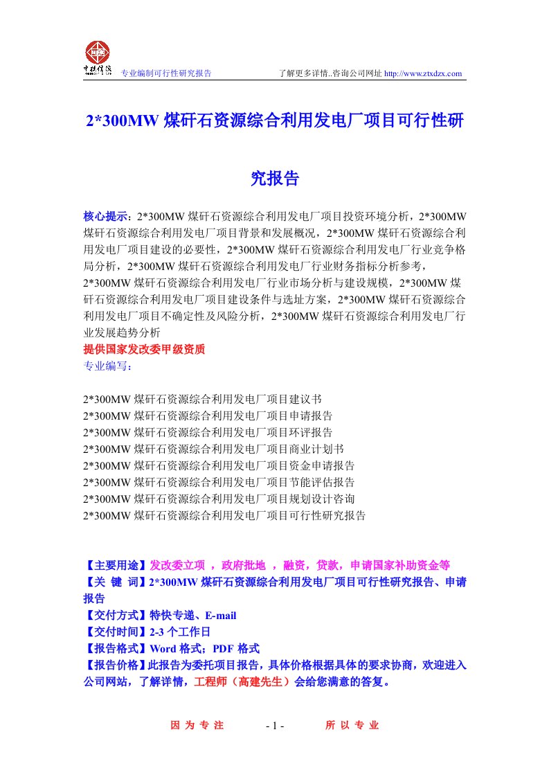 2X300MW煤矸石资源综合利用发电厂项目可行性研究报告