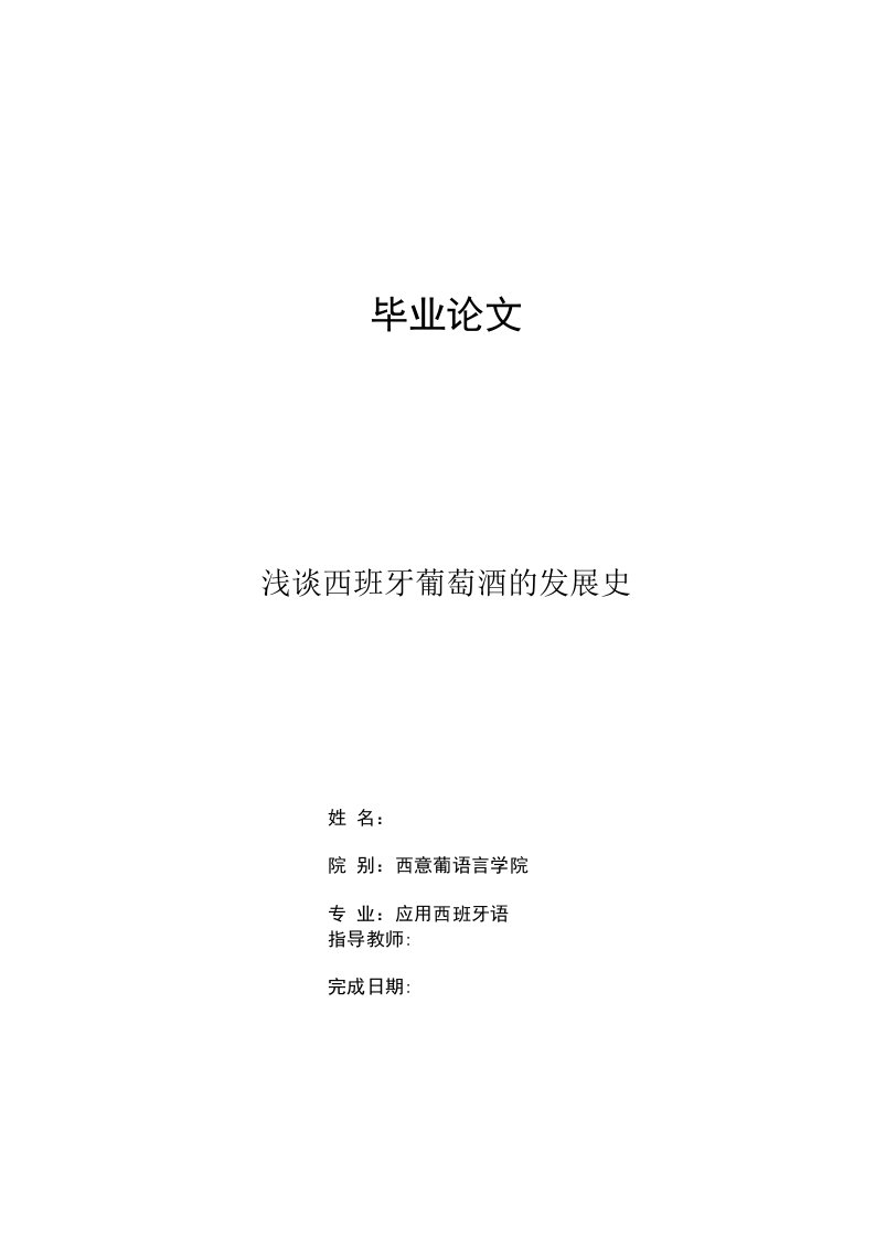 应用西班牙语毕业论文：浅谈西班牙葡萄酒的发展史