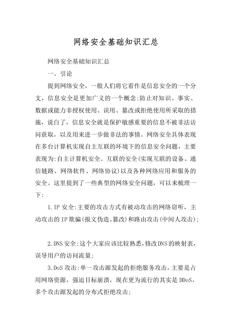 网络安全基础知识汇总