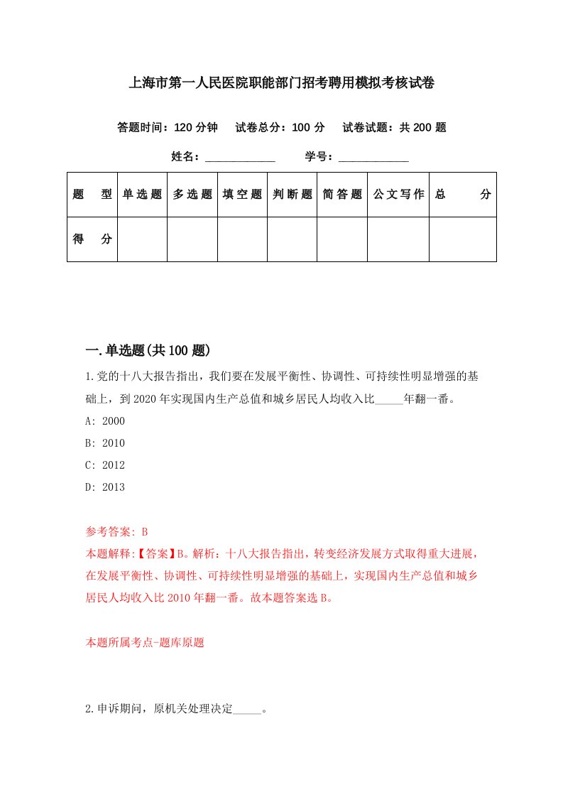 上海市第一人民医院职能部门招考聘用模拟考核试卷8