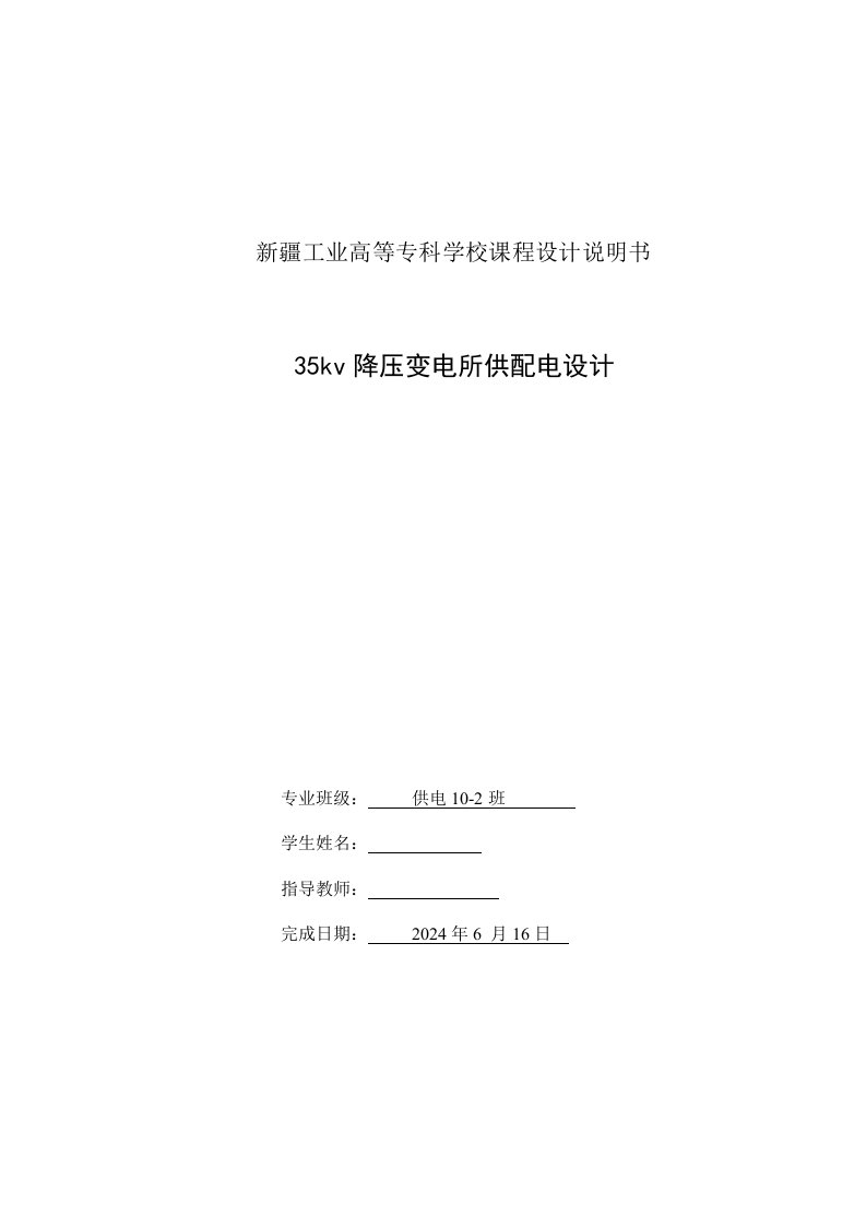 供配电技术课程设计35kv降压变电所供配电设计