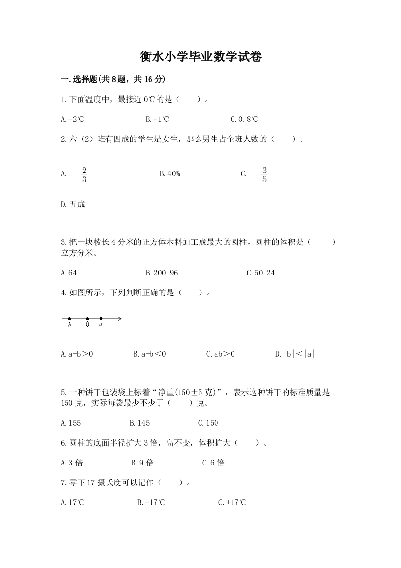 衡水小学毕业数学试卷及参考答案【达标题】