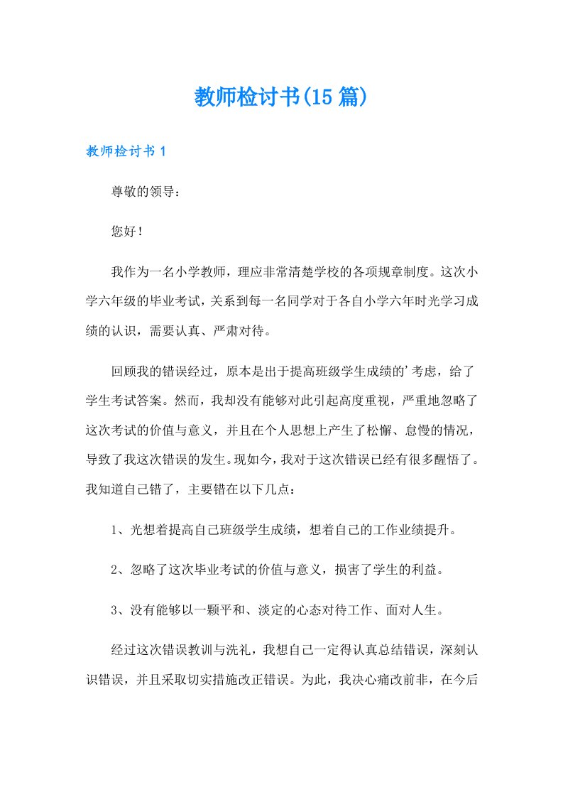 教师检讨书(15篇)