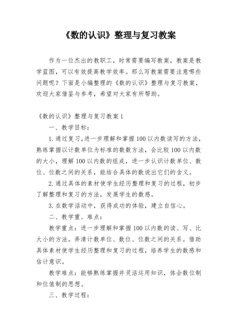 《数的认识》整理与复习教案