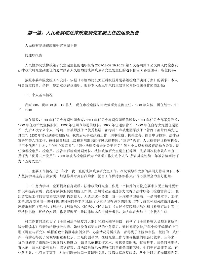 人民检察院法律政策研究室副主任的述职报告[修改版]