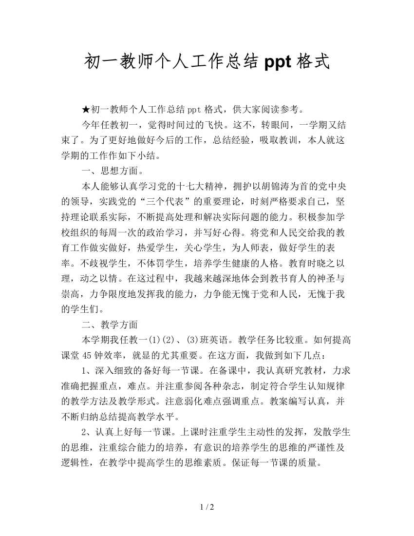 初一教师个人工作总结ppt格式