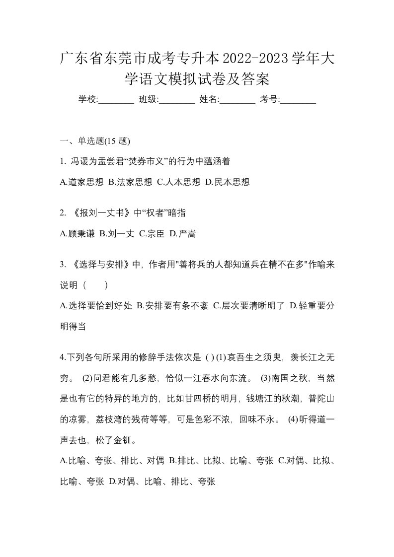 广东省东莞市成考专升本2022-2023学年大学语文模拟试卷及答案