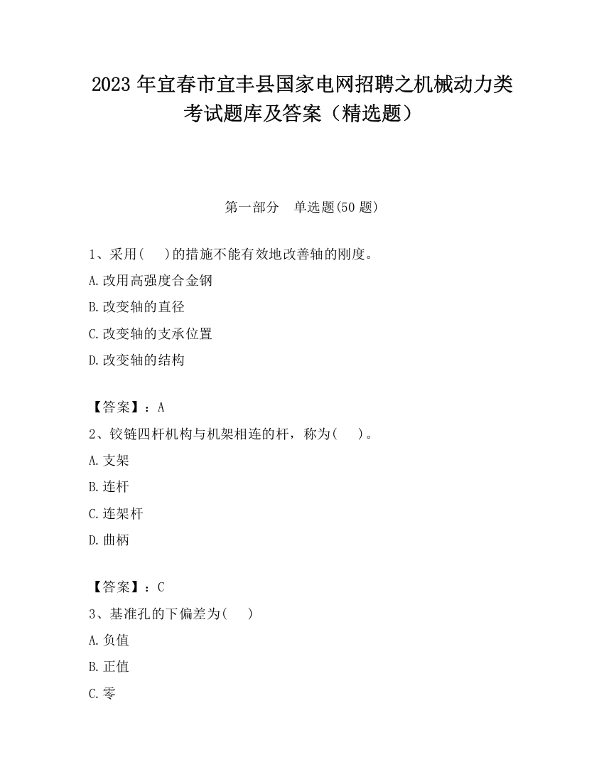 2023年宜春市宜丰县国家电网招聘之机械动力类考试题库及答案（精选题）