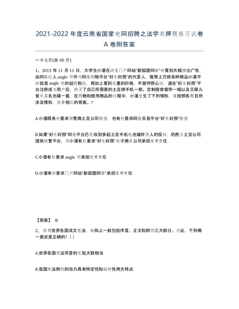 2021-2022年度云南省国家电网招聘之法学类押题练习试卷A卷附答案