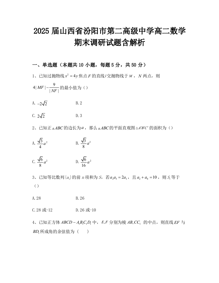 2025届山西省汾阳市第二高级中学高二数学期末调研试题含解析