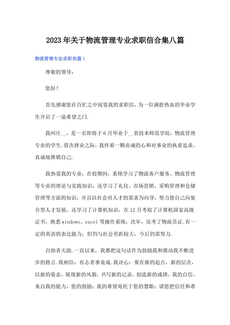 关于物流管理专业求职信合集八篇