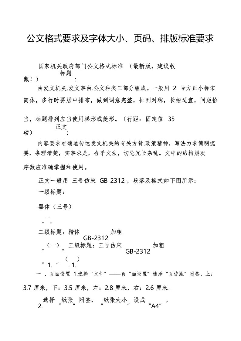 公文格式要求及字体大小、页码、排版标准要求