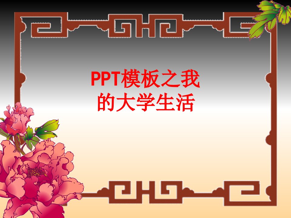 PPT模板之我的大学生活-PPT课件