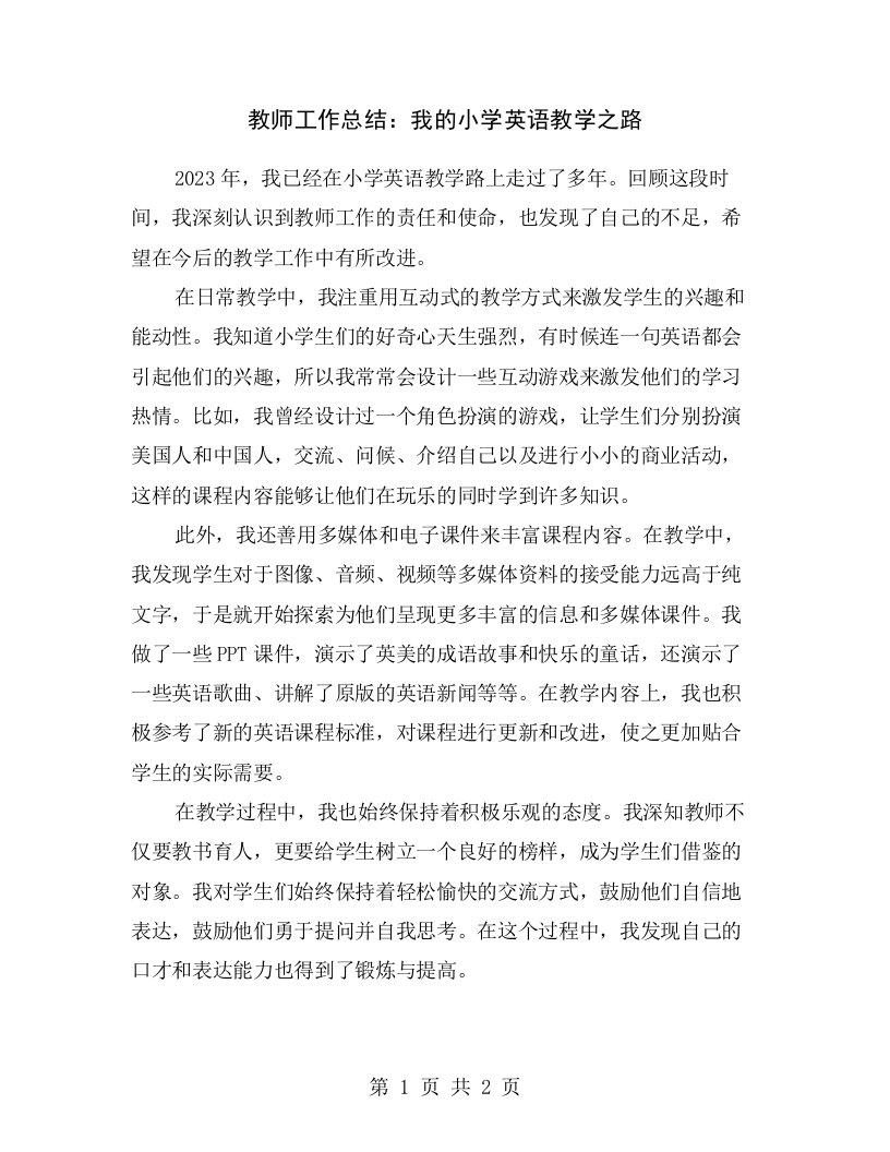 教师工作总结：我的小学英语教学之路