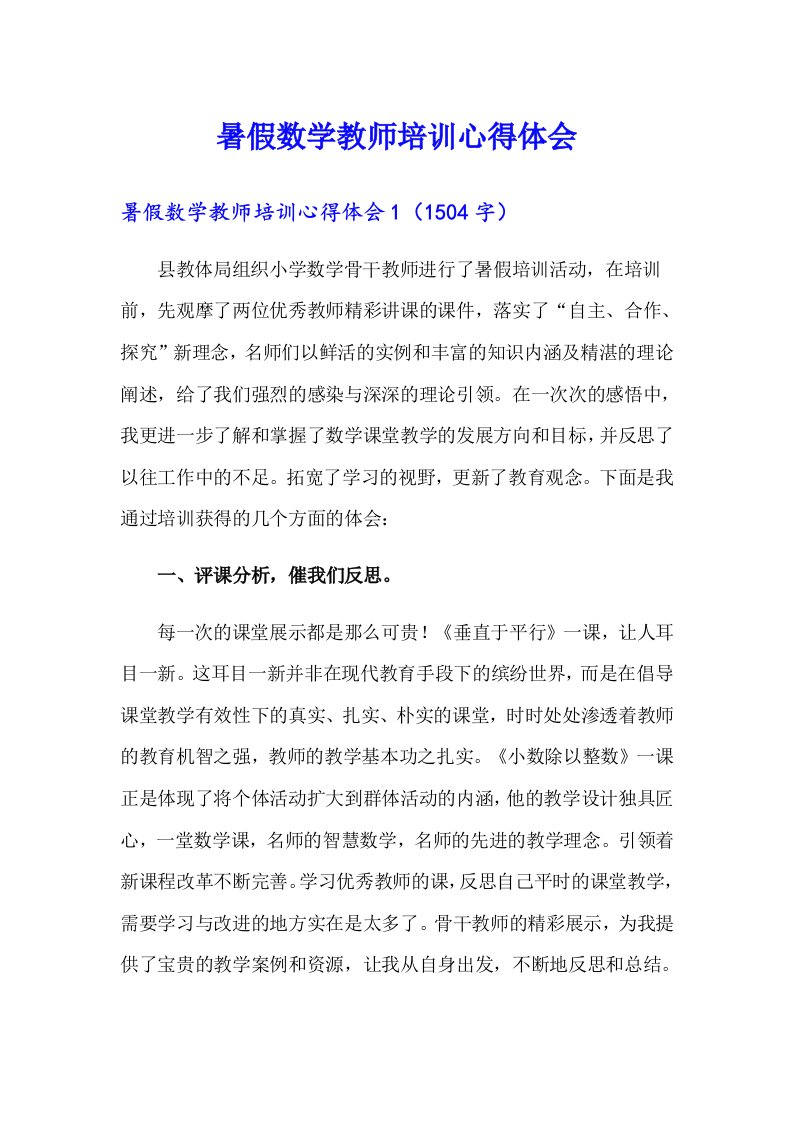 暑假数学教师培训心得体会