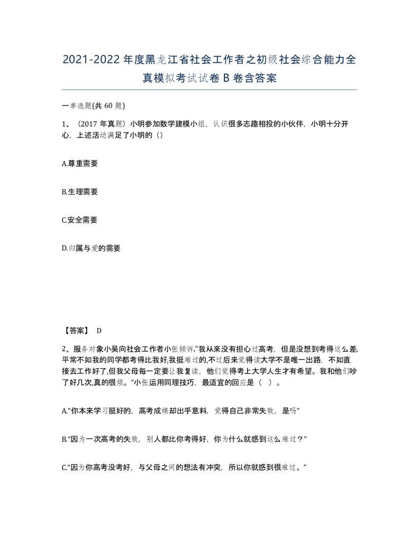 2021-2022年度黑龙江省社会工作者之初级社会综合能力全真模拟考试试卷B卷含答案