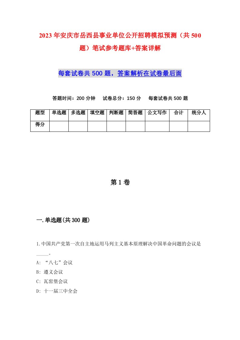 2023年安庆市岳西县事业单位公开招聘模拟预测共500题笔试参考题库答案详解