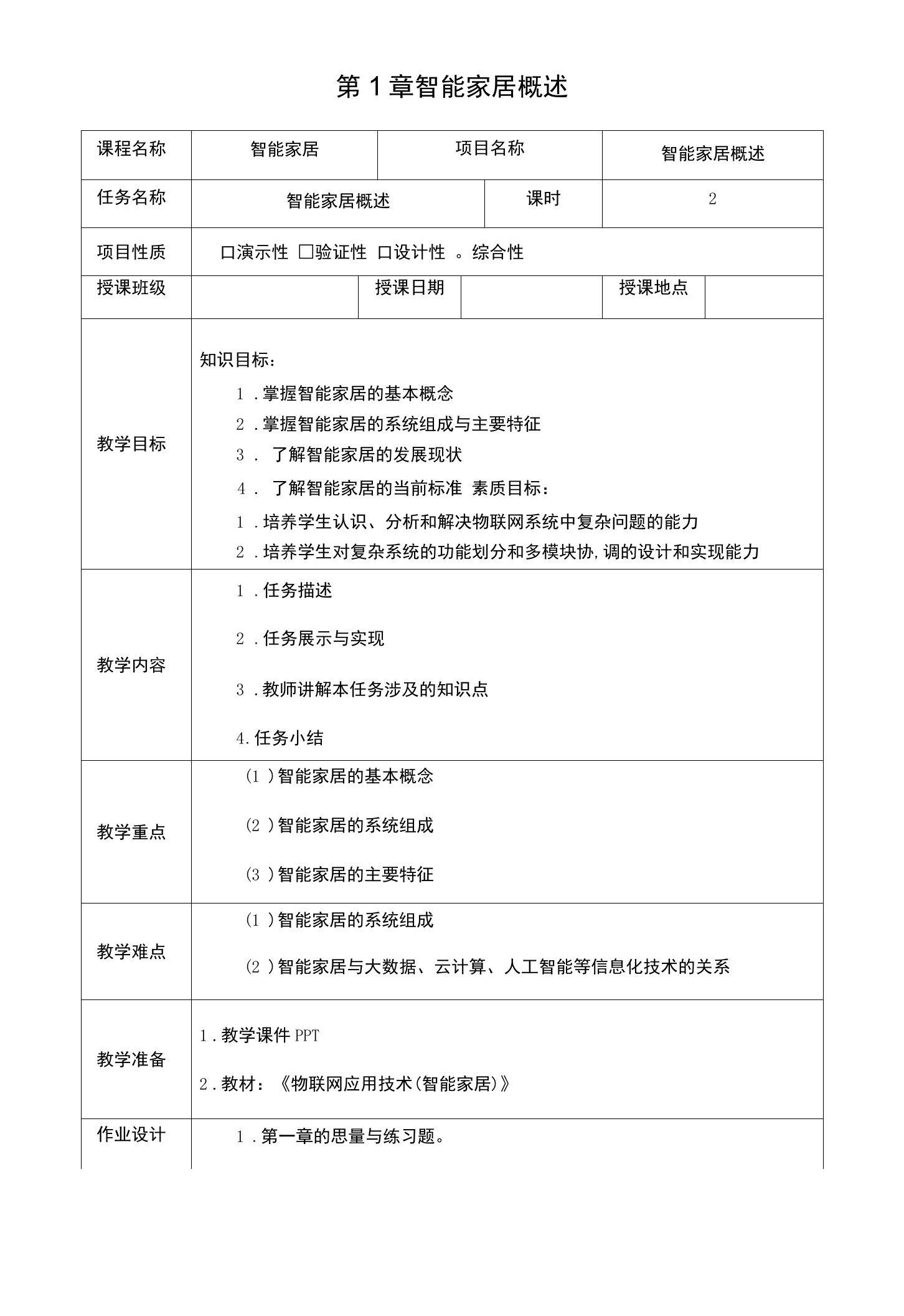 《物联网应用技术(智能家居)》电子教案