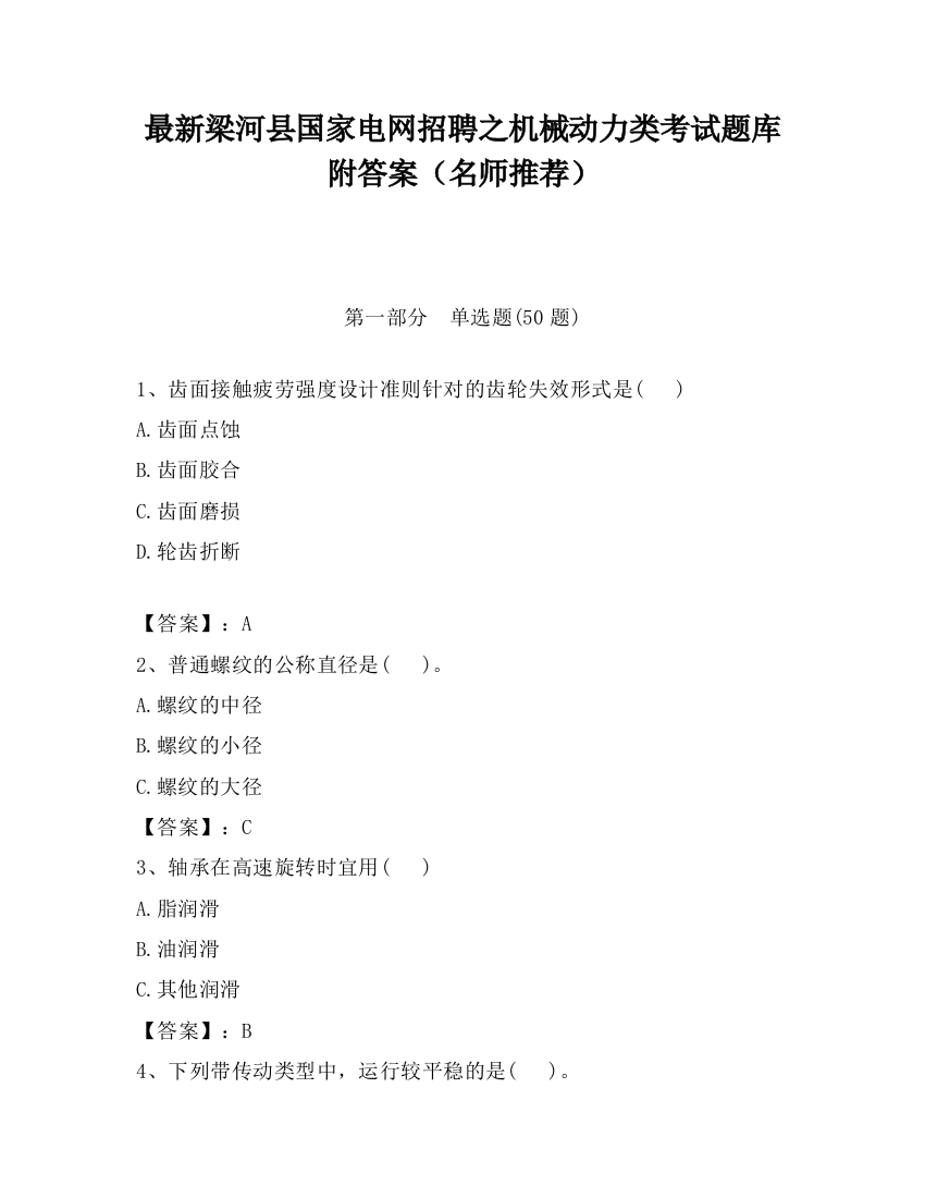 最新梁河县国家电网招聘之机械动力类考试题库附答案（名师推荐）