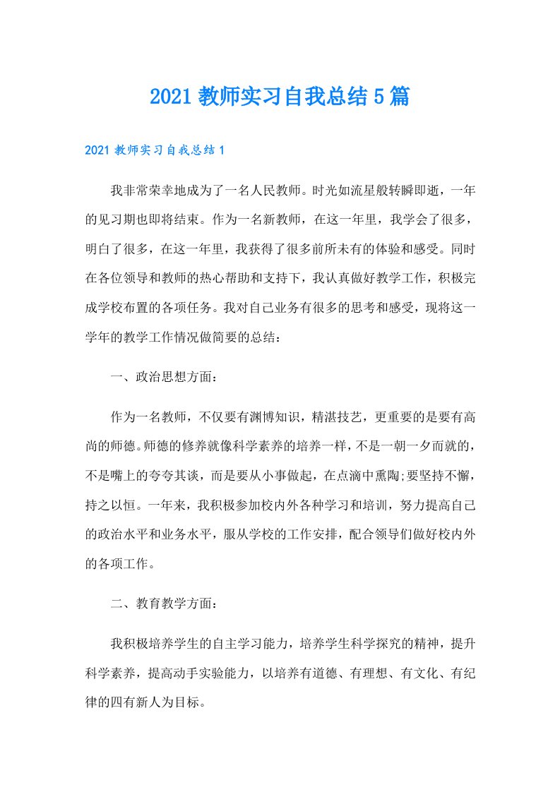 教师实习自我总结5篇