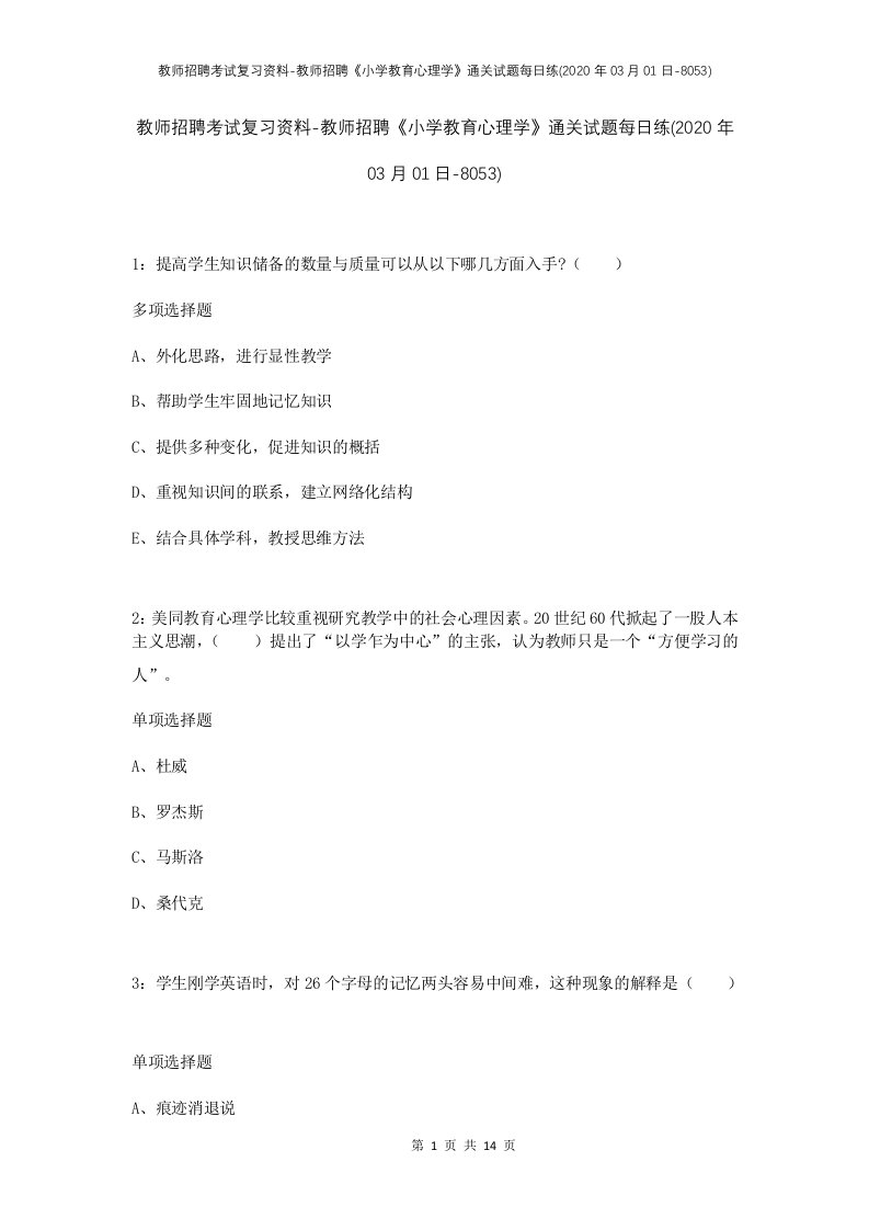 教师招聘考试复习资料-教师招聘小学教育心理学通关试题每日练2020年03月01日-8053