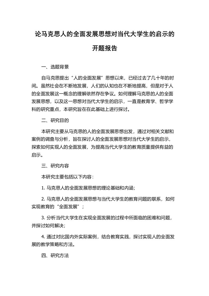 论马克思人的全面发展思想对当代大学生的启示的开题报告