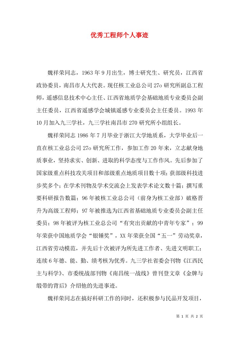 优秀工程师个人事迹