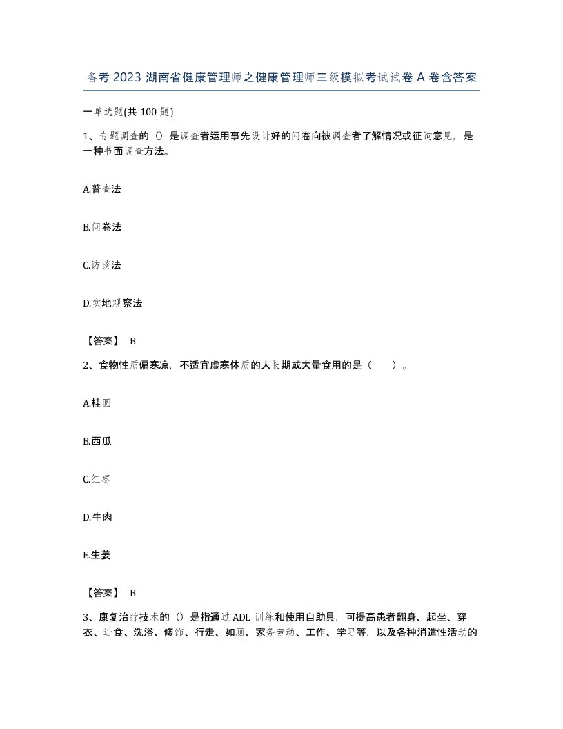 备考2023湖南省健康管理师之健康管理师三级模拟考试试卷A卷含答案