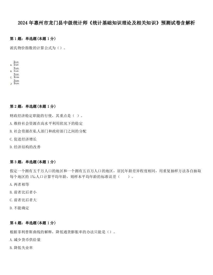 2024年惠州市龙门县中级统计师《统计基础知识理论及相关知识》预测试卷含解析