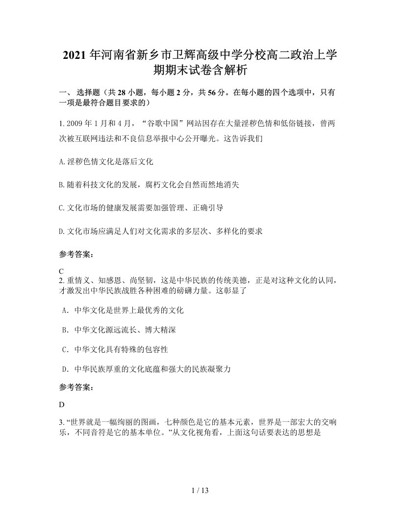 2021年河南省新乡市卫辉高级中学分校高二政治上学期期末试卷含解析