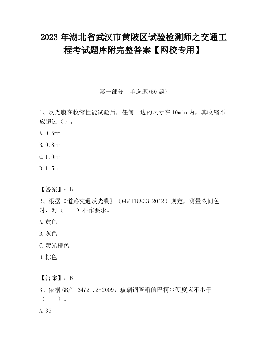 2023年湖北省武汉市黄陂区试验检测师之交通工程考试题库附完整答案【网校专用】