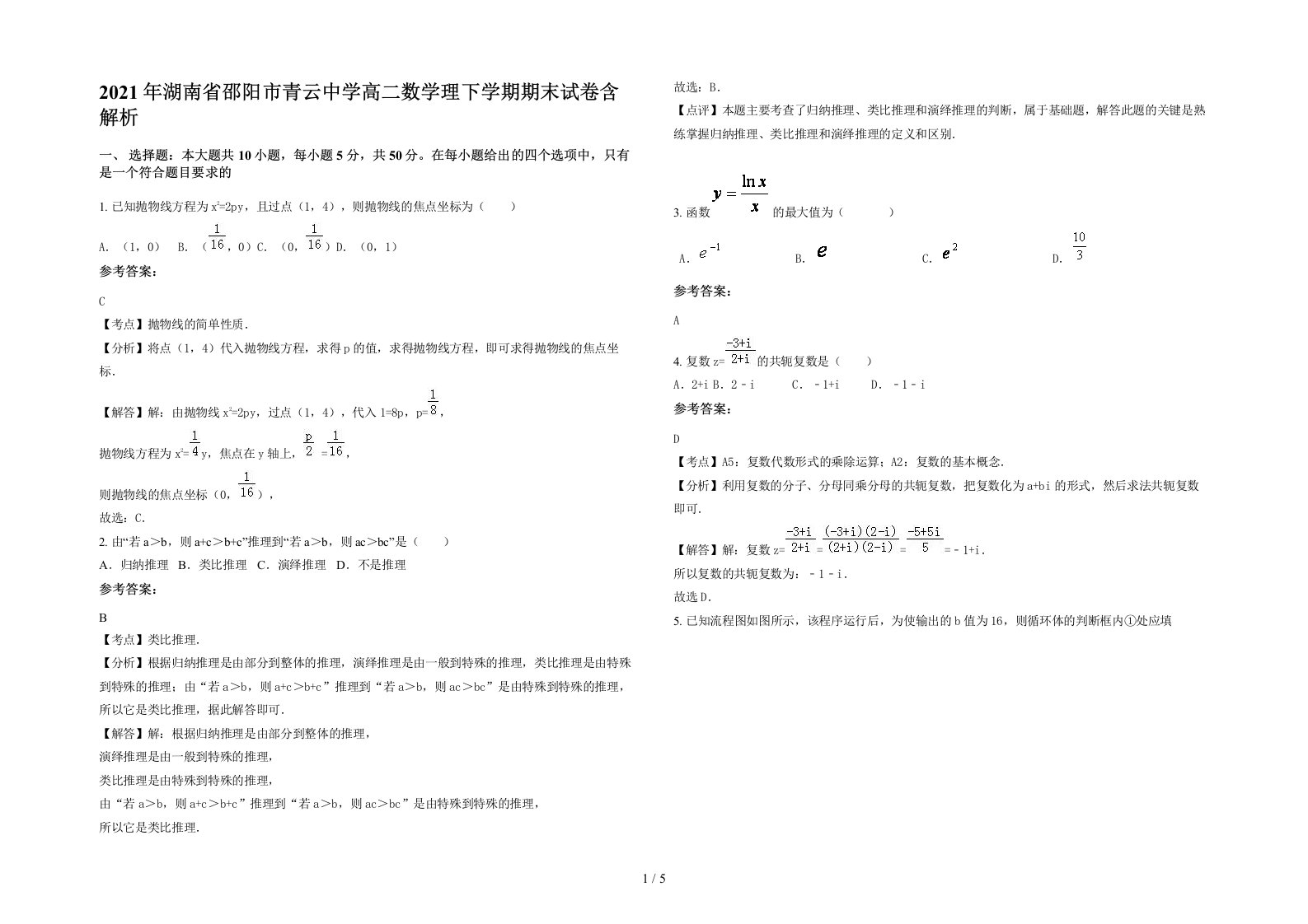 2021年湖南省邵阳市青云中学高二数学理下学期期末试卷含解析