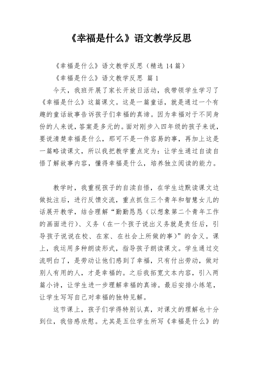 《幸福是什么》语文教学反思