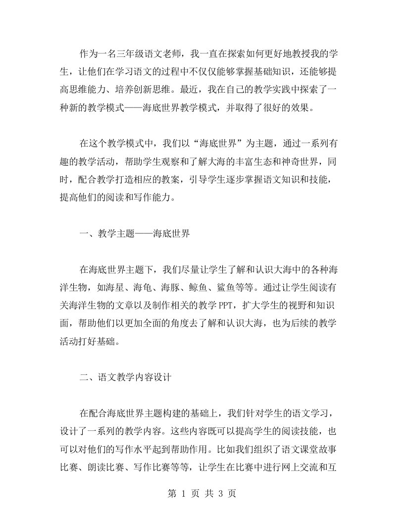 创新教学模式：三年级语文海底世界教案