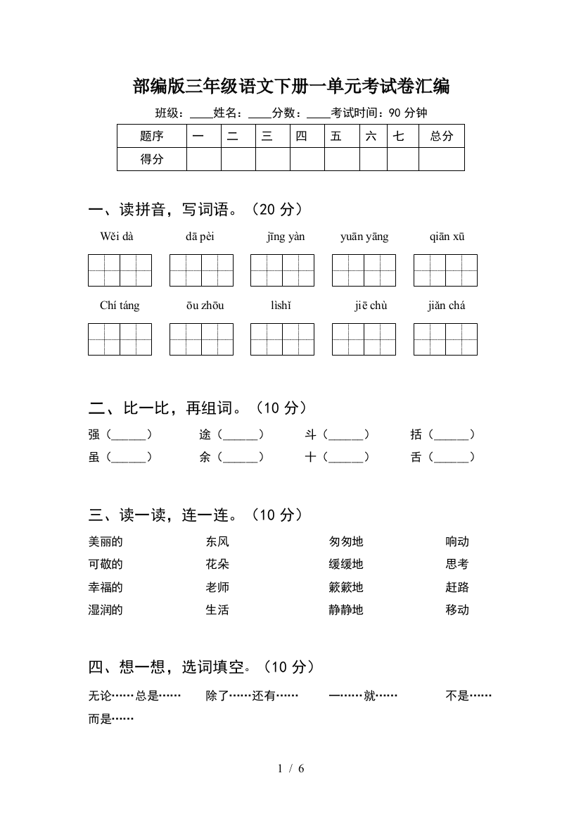 部编版三年级语文下册一单元考试卷汇编