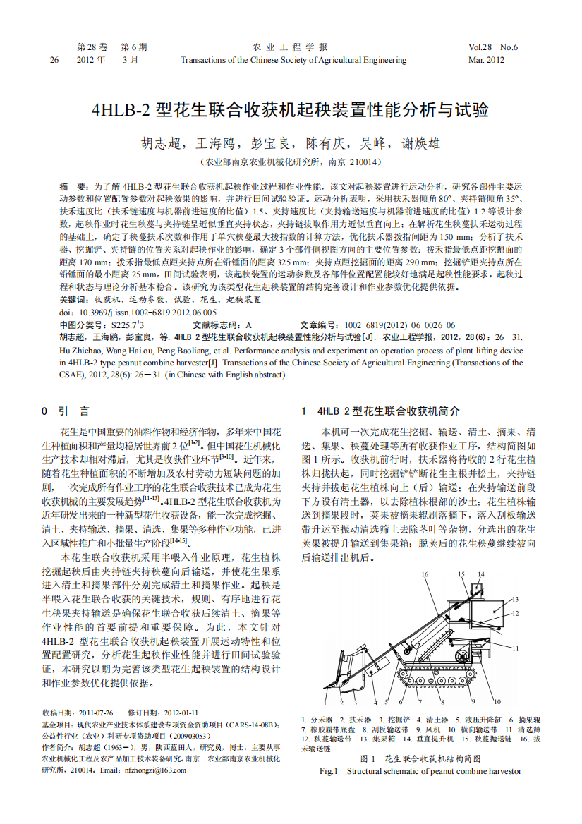 4HLB-2型花生联合收获机起秧装置性能分析与试验