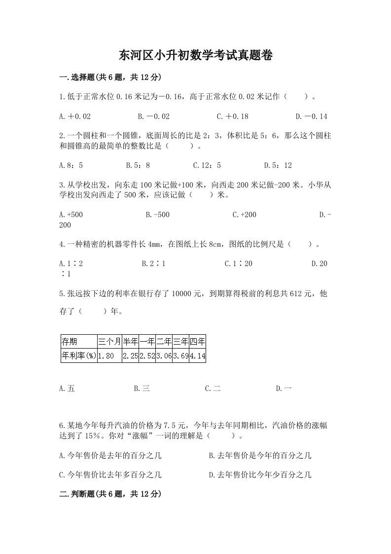 东河区小升初数学考试真题卷最新