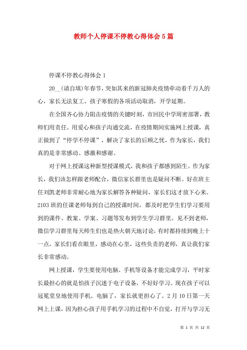 教师个人停课不停教心得体会5篇