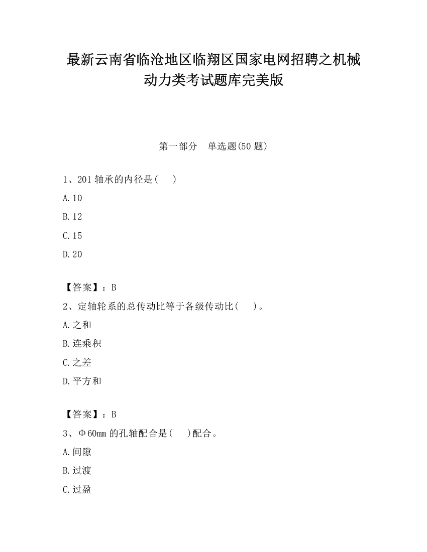 最新云南省临沧地区临翔区国家电网招聘之机械动力类考试题库完美版