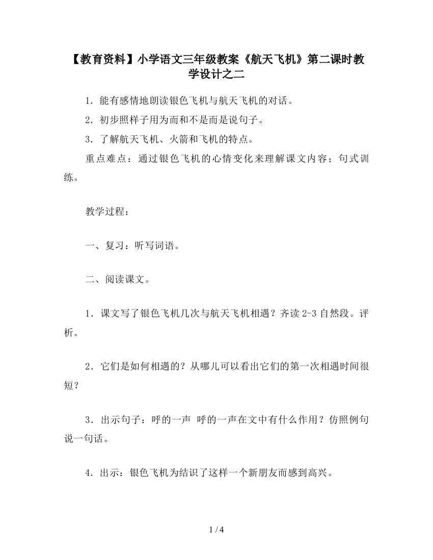 【教育资料】小学语文三年级教案《航天飞机》第二课时教学设计之二